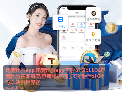 电竞比赛app下载与电竞比赛实时界面