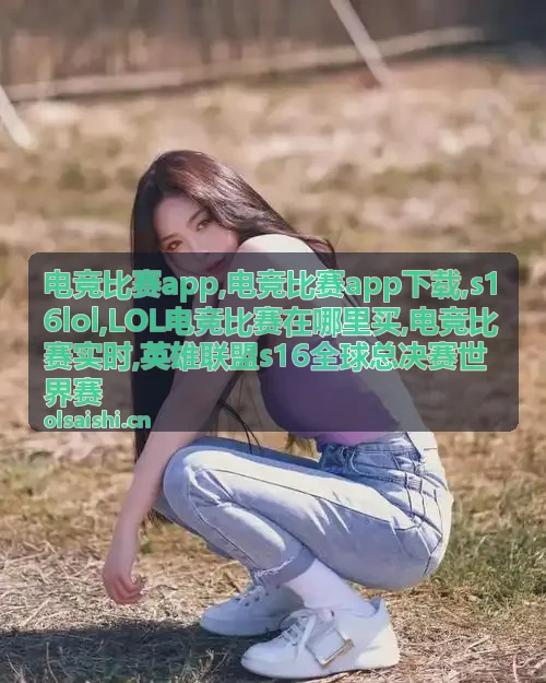 LOL电竞比赛观赛现场与赛事资讯